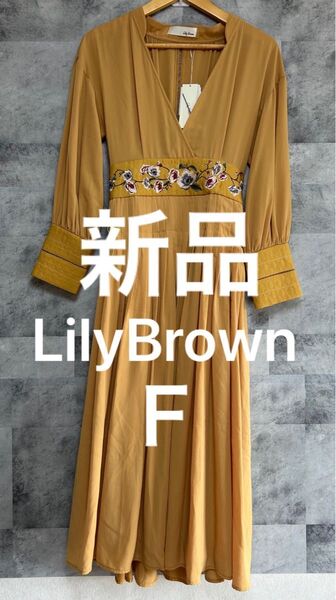 新品 未使用 タグ付 LilyBrown リリーブラウン マトラッセ刺繍 ロングワンピース 花柄 F ダークイエロー 長袖
