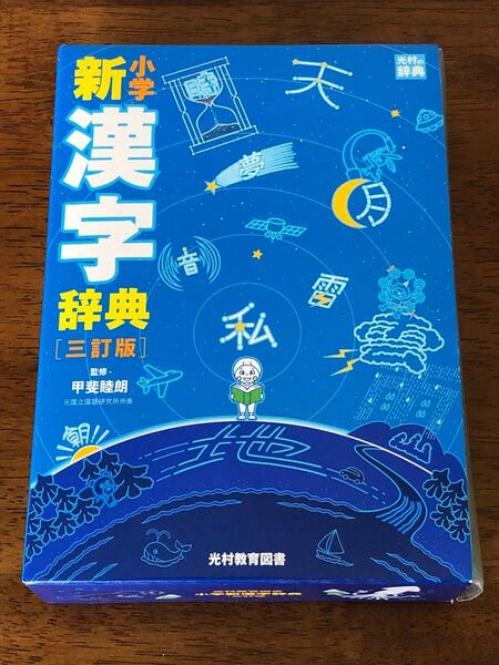 小学新漢字辞典 (3訂版) 甲斐睦朗/監修 在庫僅少