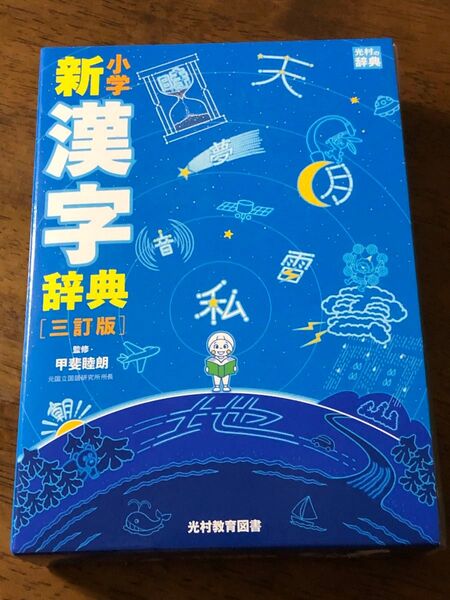 小学新漢字辞典 (3訂版) 甲斐睦朗/監修 最終販売です