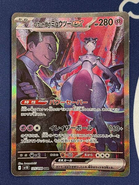 ロケット団のミュウツーex SAR ポケモンカード