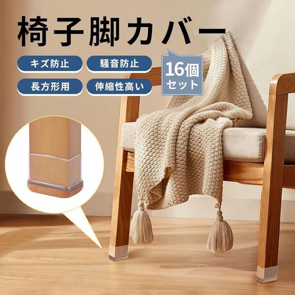 【16個セット】椅子 脚 カバー 長方形 フェルト 傷防止 滑り止め クリア