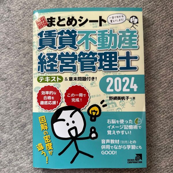 賃貸不動産経営管理士一発合格まとめシート 2024年度版 野網美帆子/著