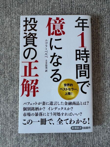 年1時間で億になる投資の正解 (新潮新書 1062) ニコラ・ベルベ/著 土方奈美/訳