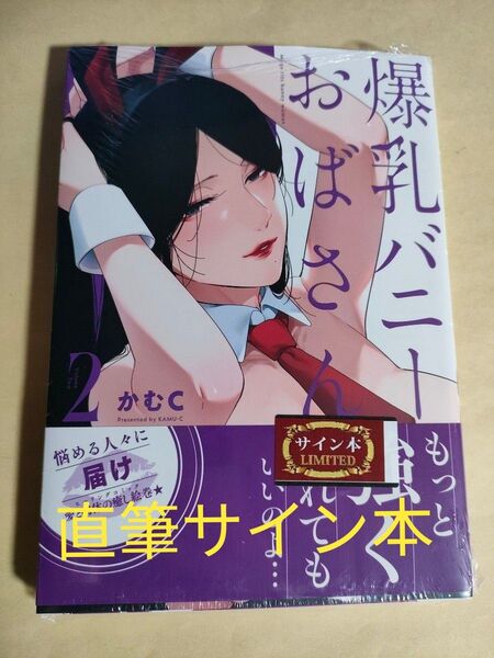 直筆サイン本 爆乳バニーおばさん 2巻 かむC シュリンク付き