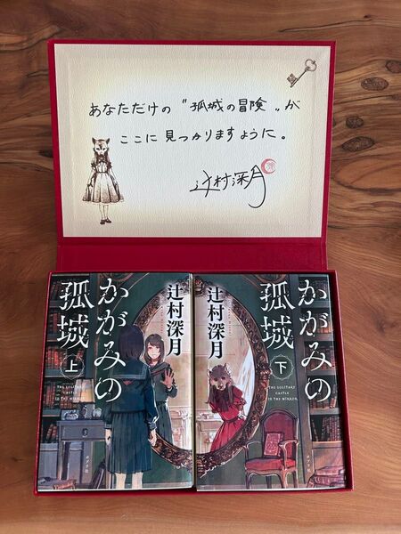 【新品・未使用】 かがみの孤城 上・下セット 辻村深月 サイン入り