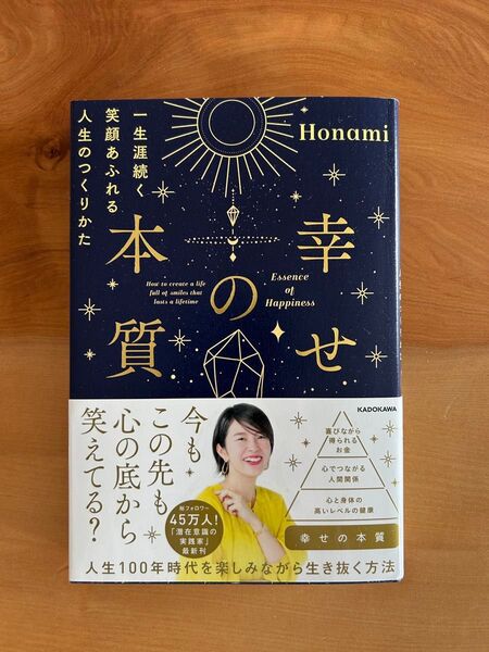 【新品】 幸せの本質 一生涯続く笑顔あふれる人生のつくりかた