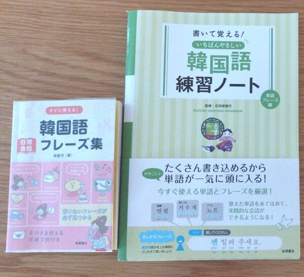 韓国語 フレーズ集&練習ノート 2冊セット