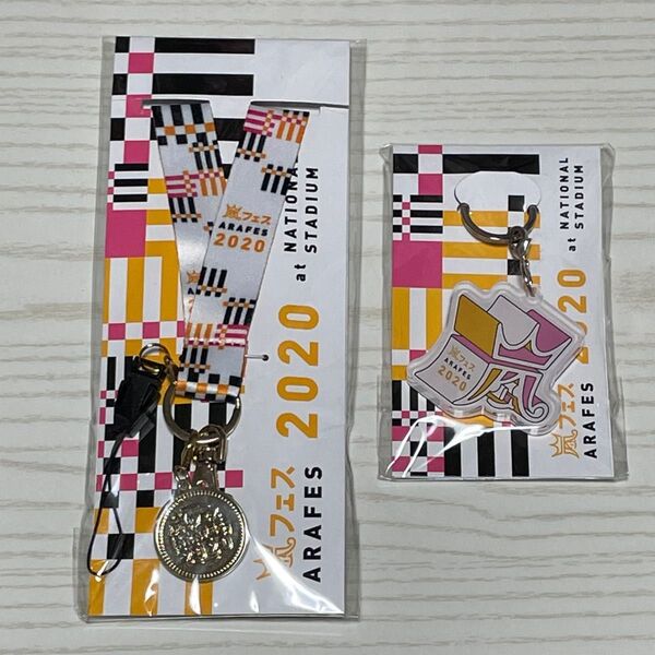 嵐アラフェス 2020ツアーグッズ キーホルダー ネックストラップ