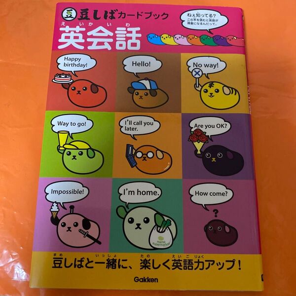 豆しばカードブック 英会話