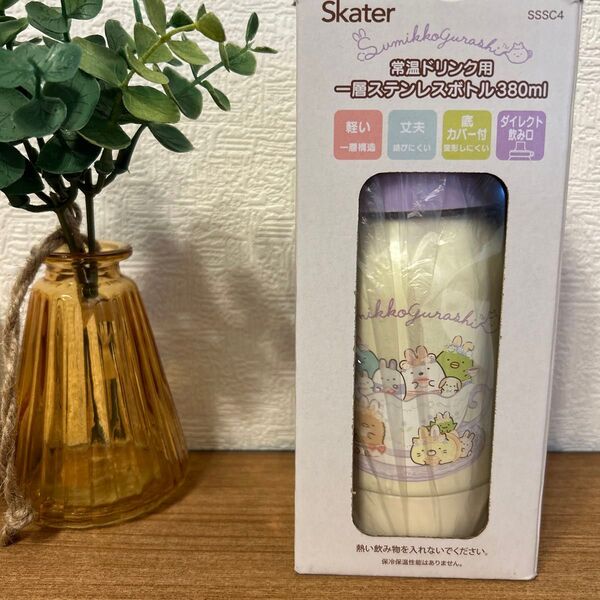 すみっコぐらし 一層 ステンレスボトル 常温ドリンク用380ml