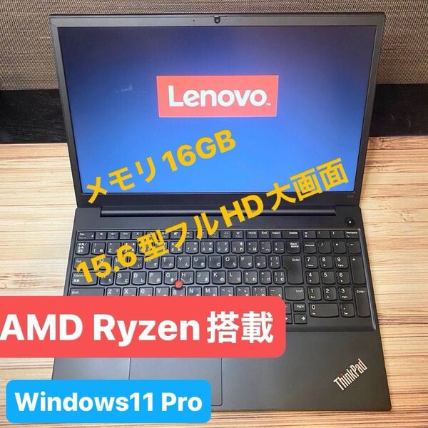 LENOVO ThinkPad E15 Gen.2 AMD Ryzen 3 4300U メモリ16 GB M.2SSD256GB