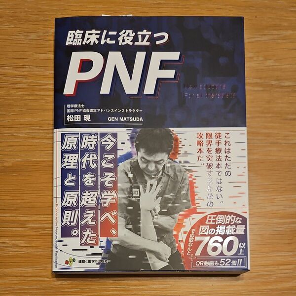 臨床に役立つPNF 全セラピストの新たな解決策 松田現/著