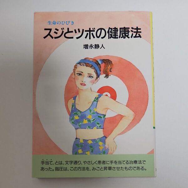 スジとツボの健康法 増永静人