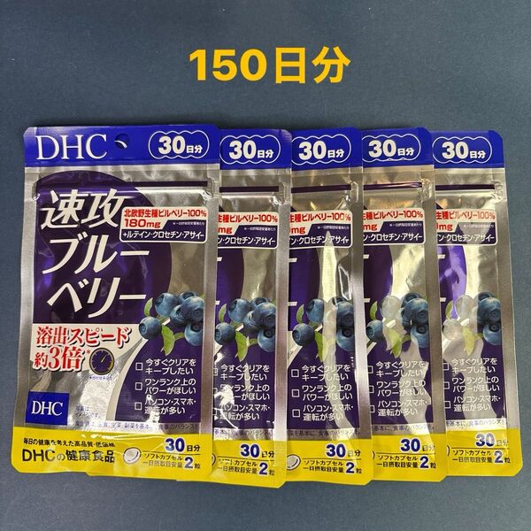 DHC 速攻ブルーベリー 30日分x5袋セット