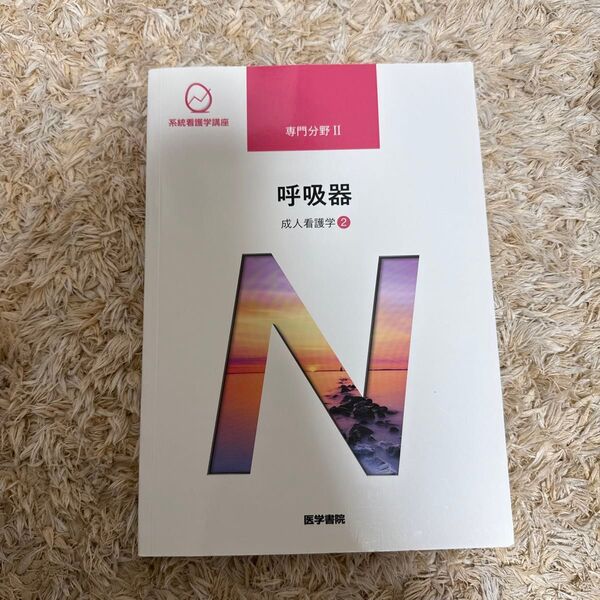 系統看護学講座 専門分野2―〔2〕 呼吸器 15版