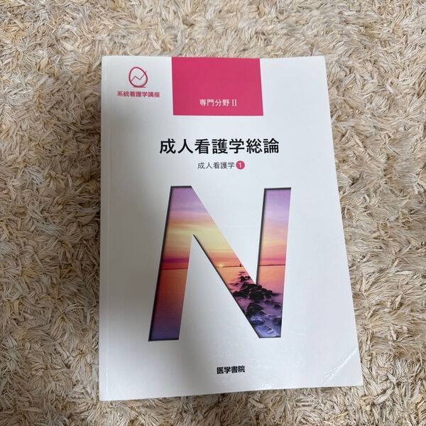系統看護学講座 専門分野2―〔1〕成人看護学総論
