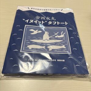 【BE-PAL ビーパル】2025年3月号 本誌 & 特別付録・安西水丸 イヌイットタフトートバッグ(36×32) 厚手&肩掛け