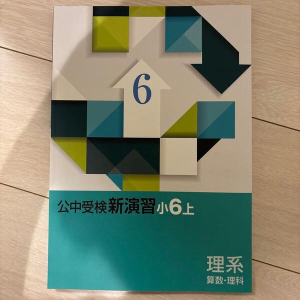早稲田アカデミー 公立 中学 受験 新演習 小6 上