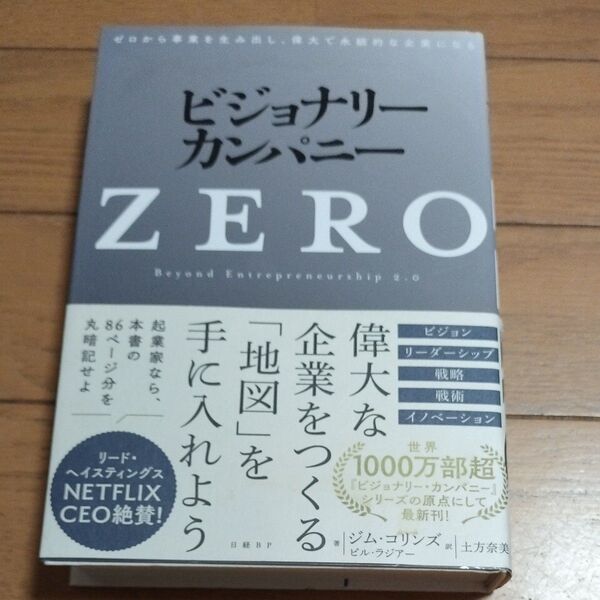 ビジョナリー・カンパニーZERO ゼロ ジム・コリンズ/著 ビル・ラジアー/著 土方奈美/訳