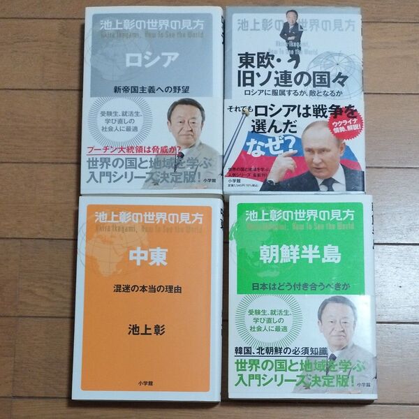 池上彰の世界の見方 4冊セット ロシア 東欧・旧ソ連の国々 中東 朝鮮半島 中古品 中古本