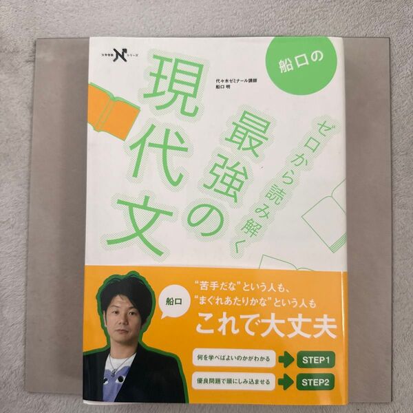 船口のゼロから読み解く最強の現代文 (大学受験Nシリーズ) 船口明/著