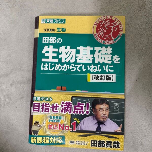 田部の生物基礎をはじめからていねいに 大学受験 (東進ブックス 名人の授業シリーズ) (改訂版) 田部眞哉/著
