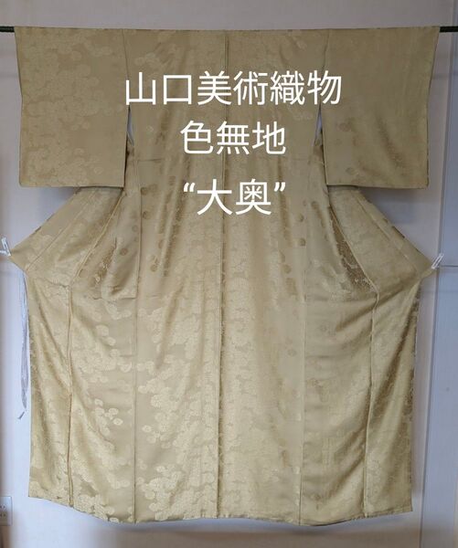 山口美術織物 三眠蚕糸使用 “大奥 ” 菊地紋 色無地 ゴールド ガード加工