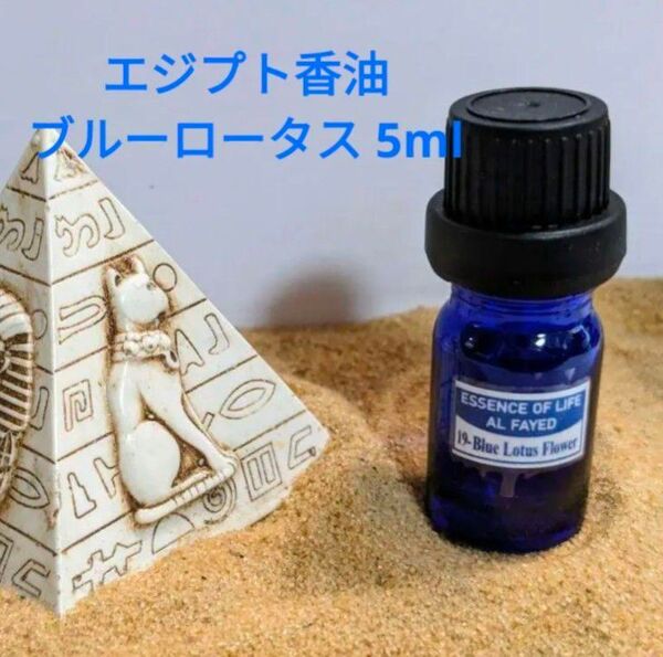 エジプト香油 ブルーロータス 5ml ドロッパーボトル入(一滴約0.05ml)