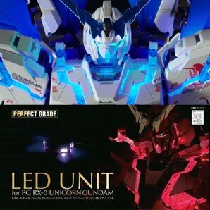 PG ユニコーンガンダム ペルフェクティビリティ+ LEDユニット