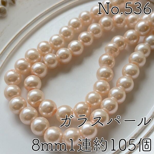 No.536/8mmガラスパールビーズ(ベビーピーチ)1連約105個
