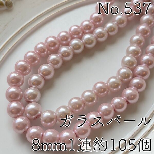 No.537/8mmガラスパールビーズ(ペールピンク)1連約105個