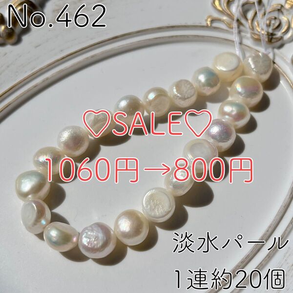 No.462/淡水パールビーズ1連約20個
