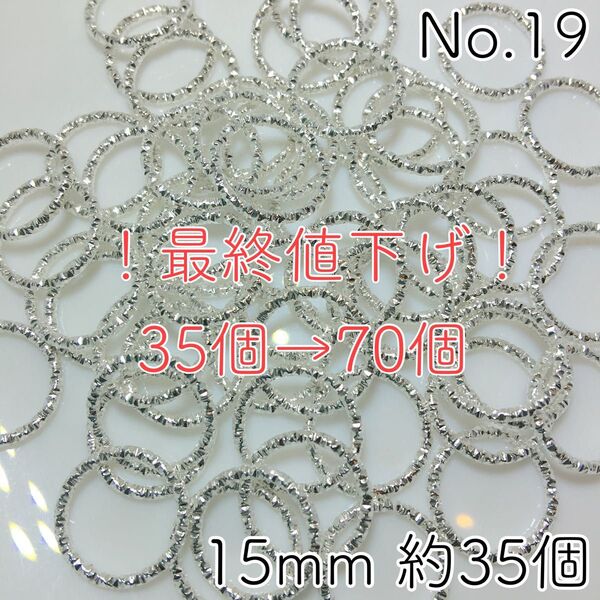 No.19/15mmデザイン丸カン約70個(シルバー)