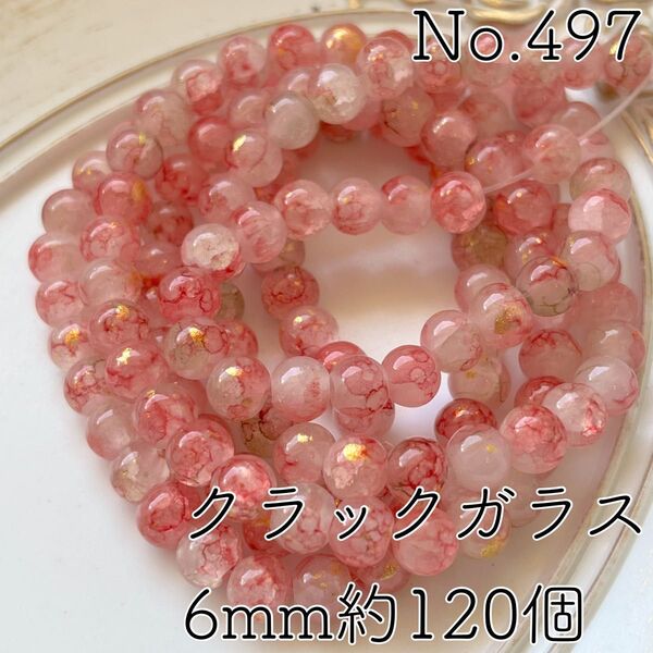 No.497/6mm金色箔付きクラックガラスビーズ約120個(レッド)