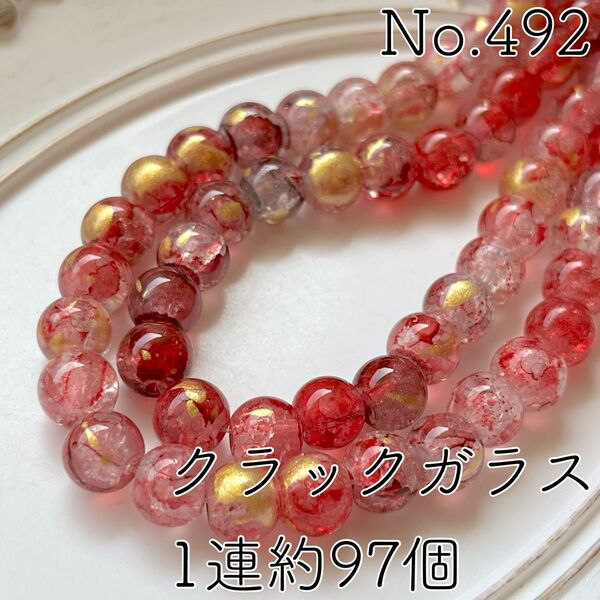 No.492/金色箔付きクラックガラスビーズ1連約97個(レッド)