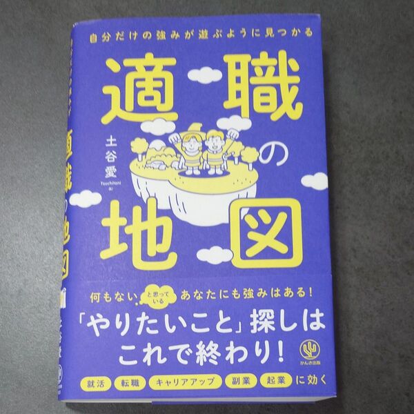 適職の地図 自分だけの強みが遊ぶように見つかる 土谷愛/著