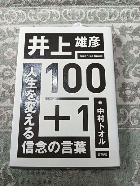 井上雄彦 100+1 人生を変える信念の言葉 中村トオル