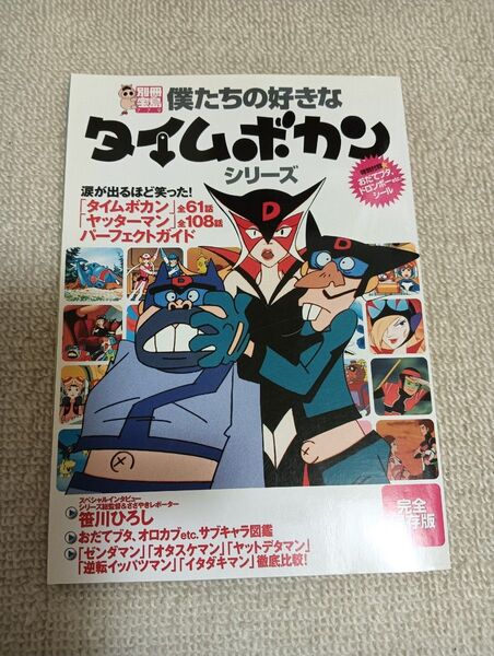 僕たちの好きなタイムボカンシリーズ 別冊宝島