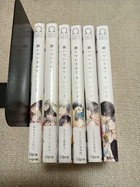 【2個口発送①】嫌いでいさせて 全巻セット ひじき