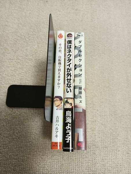 その恋、自販機で買えますか? 吉井ハルアキ ダブルセクション 毯田ユズ 僕はネクタイが外せない 鳥海よう子