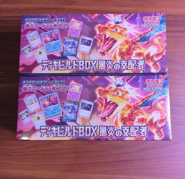 ポケモンカードゲーム 黒炎の支配者 デッキビルドBOX 2BOX