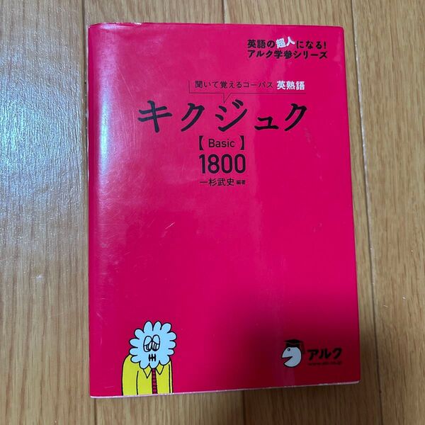 キクジュク〈Basic〉1800 聞いて覚えるコーパス英熟語 (英語の超人になる!アルク学参シリーズ) 一杉武史/編著