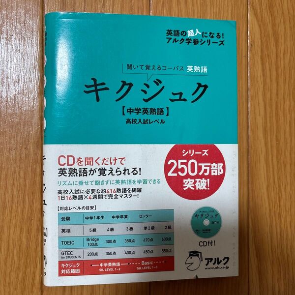 【CD音声DL付】 キクジュク 中学英熟語 高校入試レベル―聞いて覚えるコーパス英熟語 (英語の超人になる! アルク学参シリーズ)