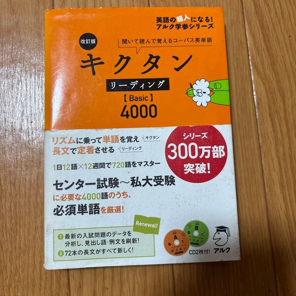 キクタン リーディング Basic 4000 改訂版 聞いて読んで覚えるコーパス英単語 英語の超人になる! アルク学参シ