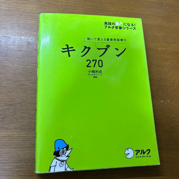 キクブン270 聞いて覚える重要英語構文 (英語の超人になる!アルク学参シリーズ) 小嶋利良/執筆