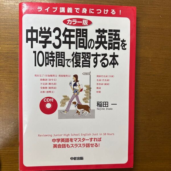 中学3年間の英語を10時間で復習する本 (カラー版) 稲田一/著