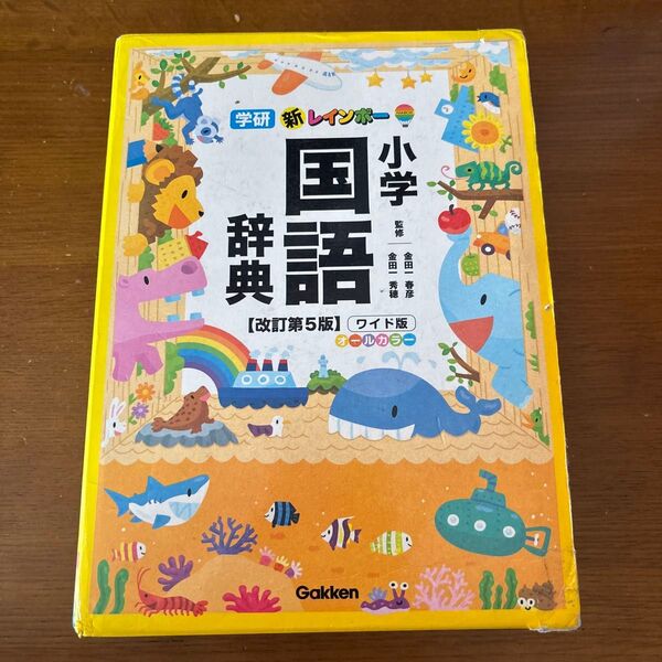 新レインボー小学国語辞典 ワイド版 (改訂第5版) 金田一春彦/監修 金田一秀穂/監修