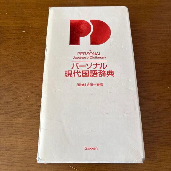 パーソナル現代国語辞典 金田一 春彦 監