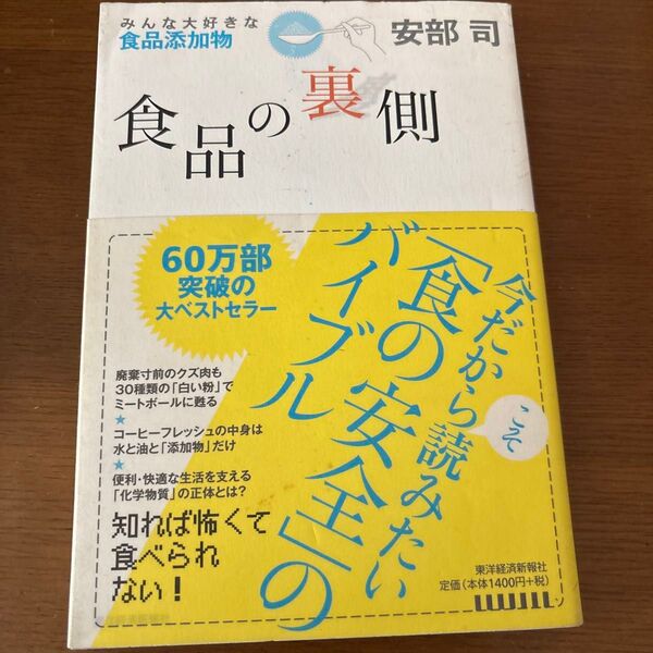 食品の裏側 みんな大好きな食品添加物 安部司/著