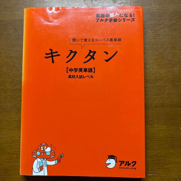 キクタン 中学英単語 高校入試レベル 聞いて覚えるコーパス英単語 英語の超人になる! アルク学参シリーズ